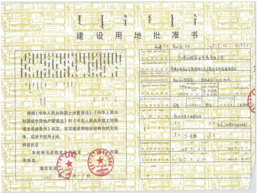 建设用地批准书