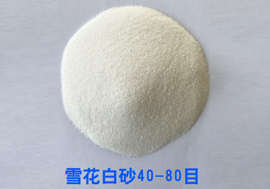 雪花白砂40-80目