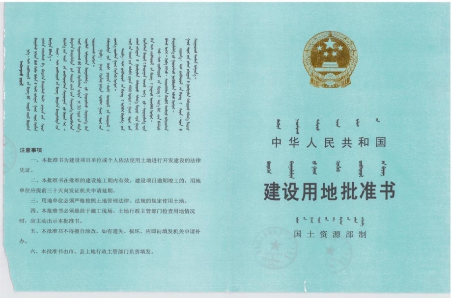 建设用地批准书